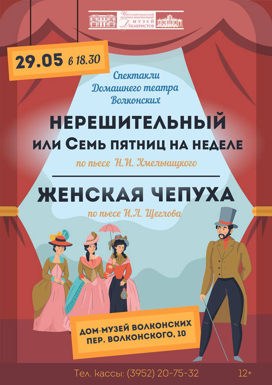 Домашний театр Волконских