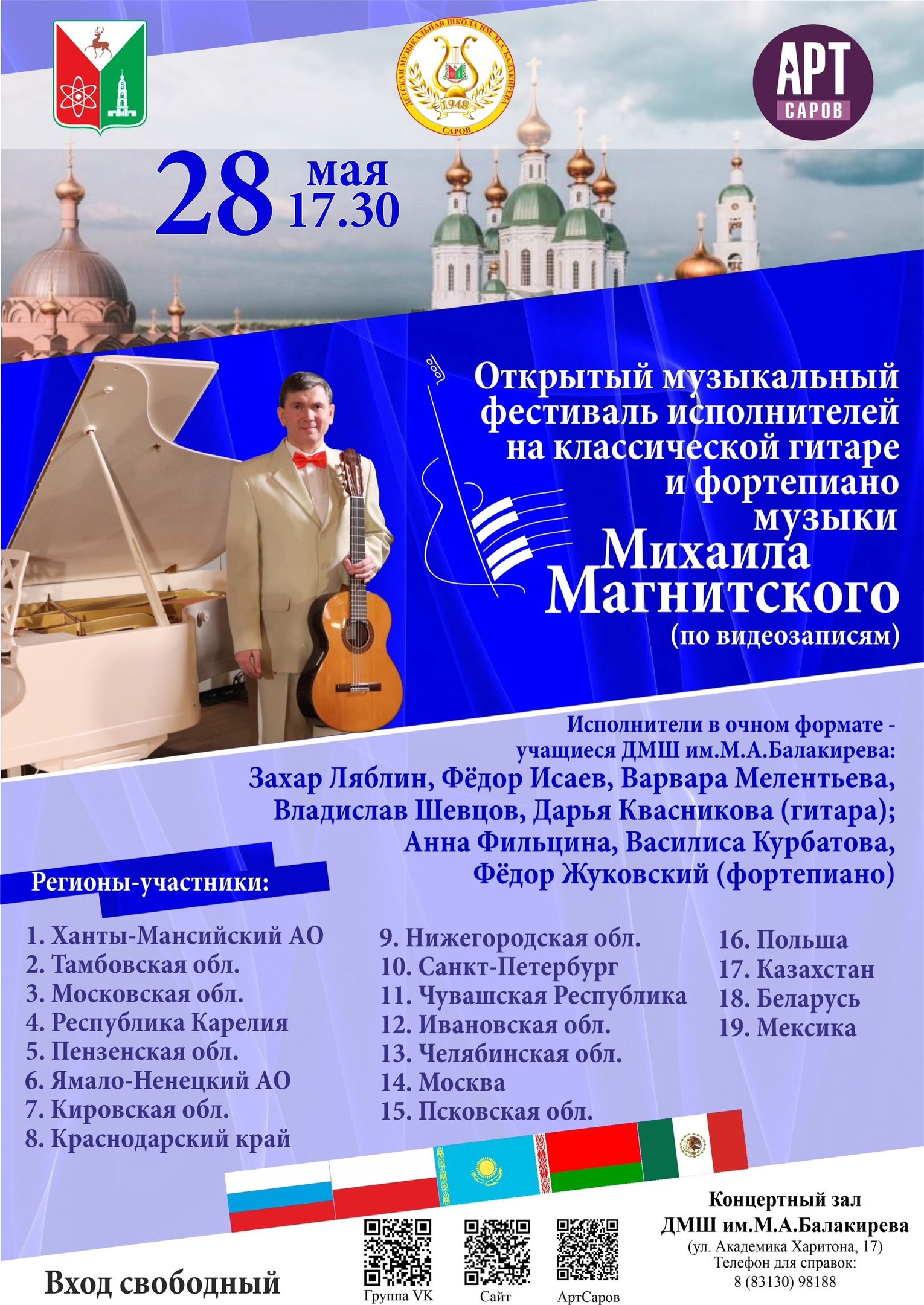 Открытый музыкальный фестиваль исполнителей на классической гитаре и фортепиано музыки Михаила Магнитского