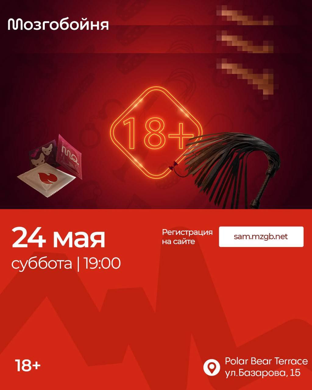 Мозгобойня "18+"