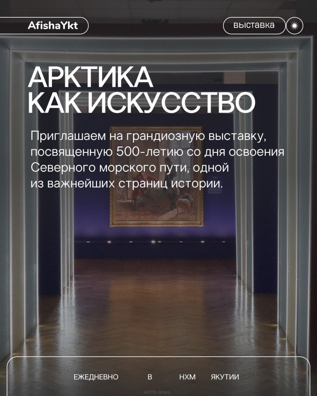 Арктика как искусство