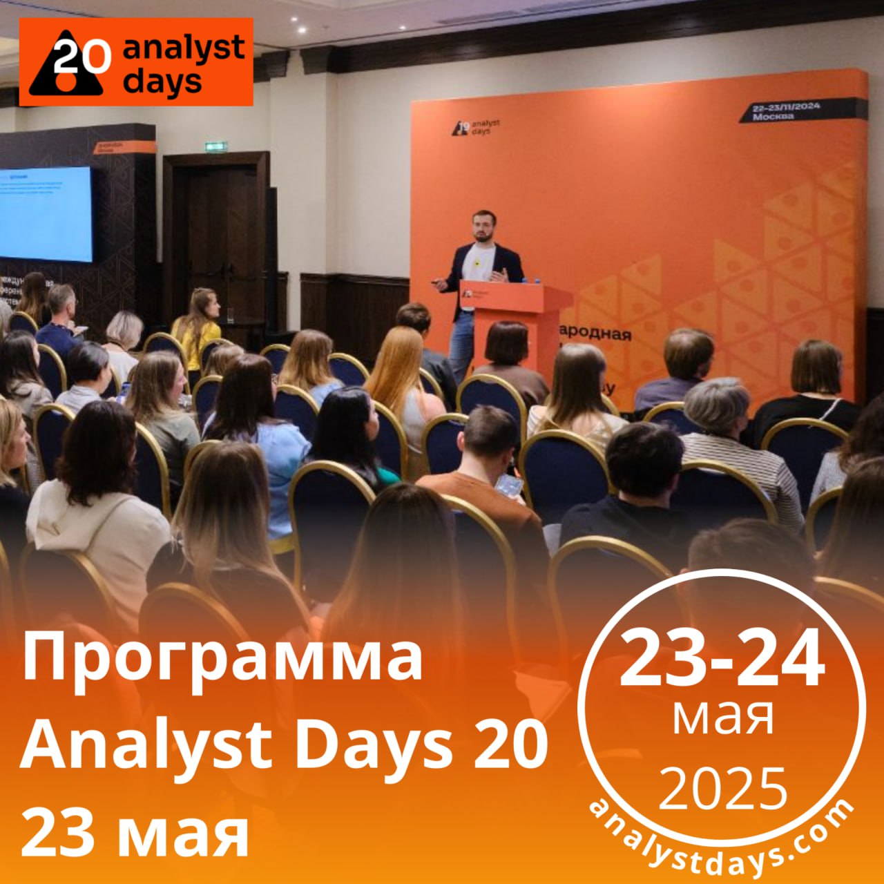 Analyst Days 20, 23-24 мая 2025