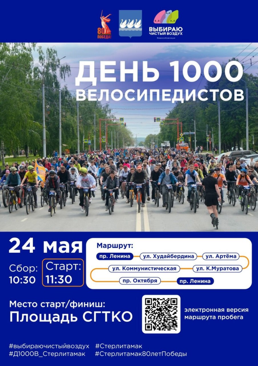 День 1000 велосипедистов - 2025, Массовые катания, ПРАЗДНИК ПОСЛЕДНЕГО ЗВОНКА, Содовик-Стерлитамак vs Беркут-Уфа, Леди Макбет Мценского уезда, АН-24