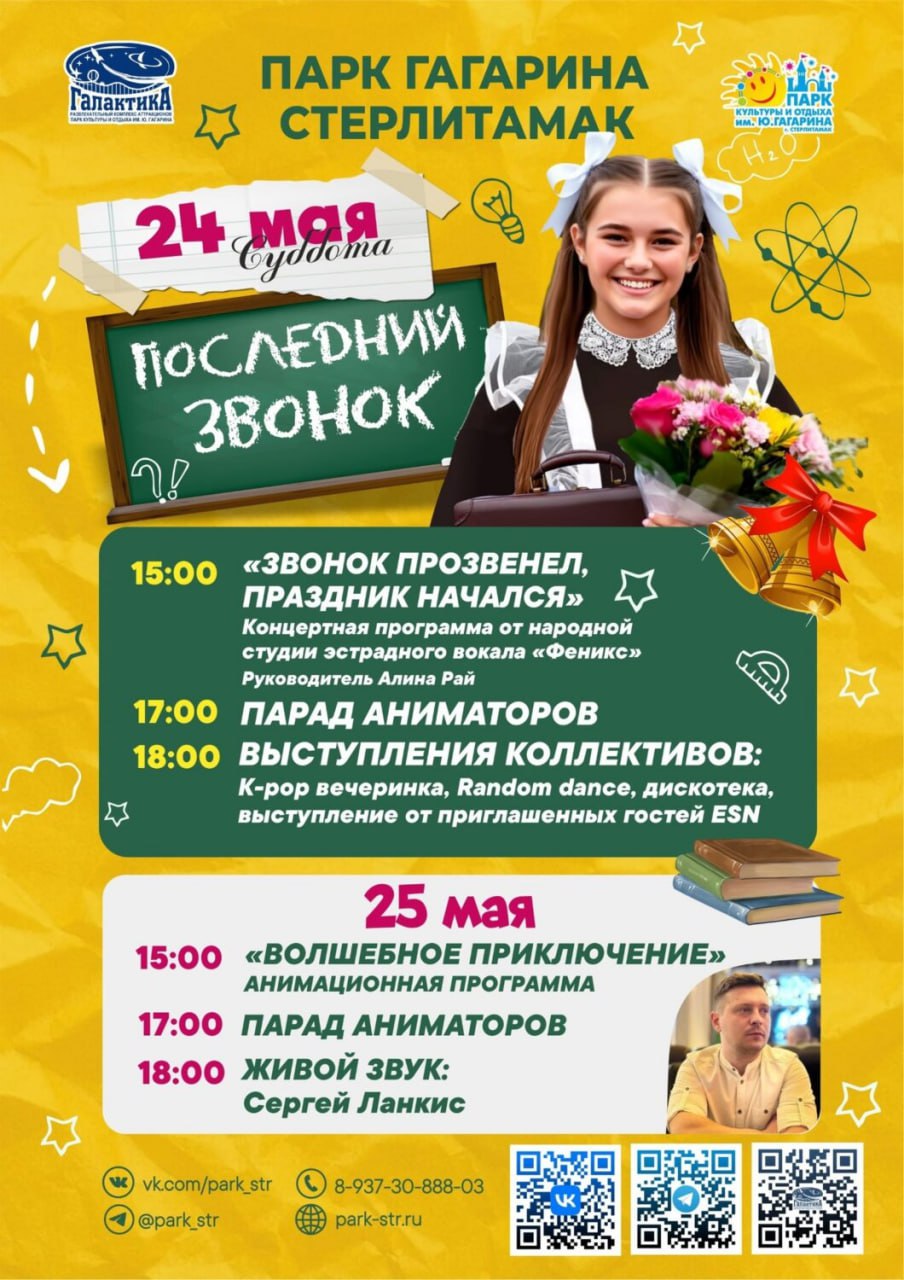 День 1000 велосипедистов - 2025, Массовые катания, ПРАЗДНИК ПОСЛЕДНЕГО ЗВОНКА, Содовик-Стерлитамак vs Беркут-Уфа, Леди Макбет Мценского уезда, АН-24