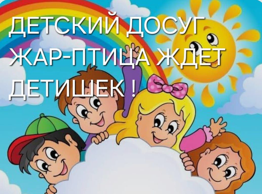 детский досуг «Жар-птица»