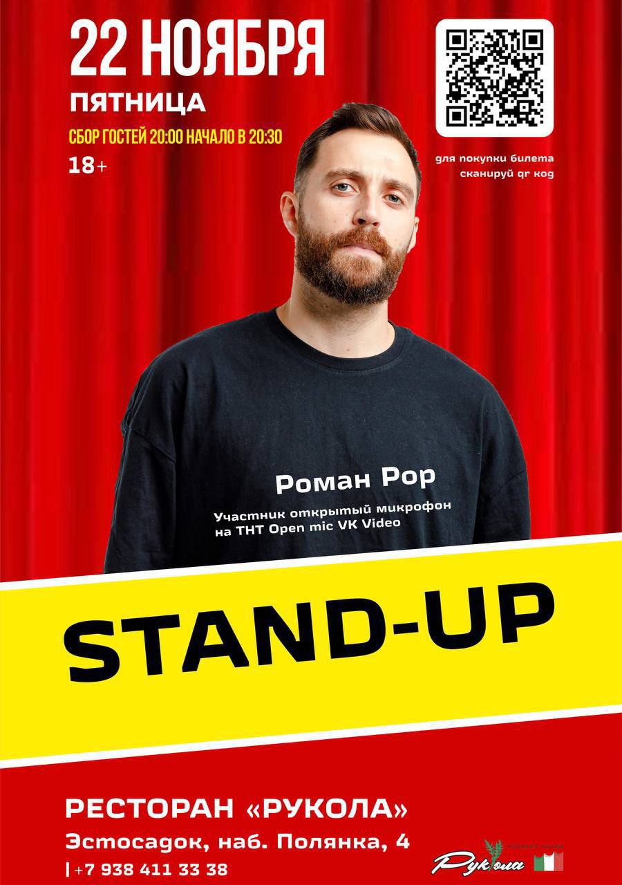 Stand-Up Роман Рор