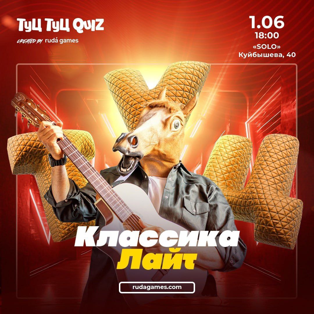 Туц Туц QUIZ Классика ЛАЙТ #15 в клубе SOLO