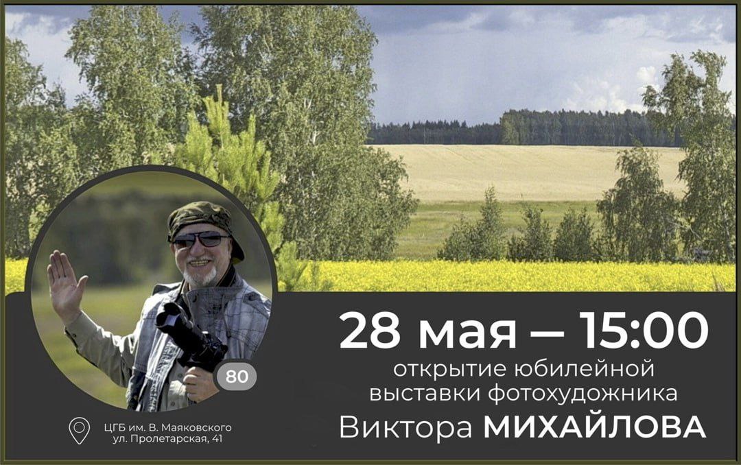 Выставка фотохудожника Виктора Михайлова "Взгляд сквозь время"