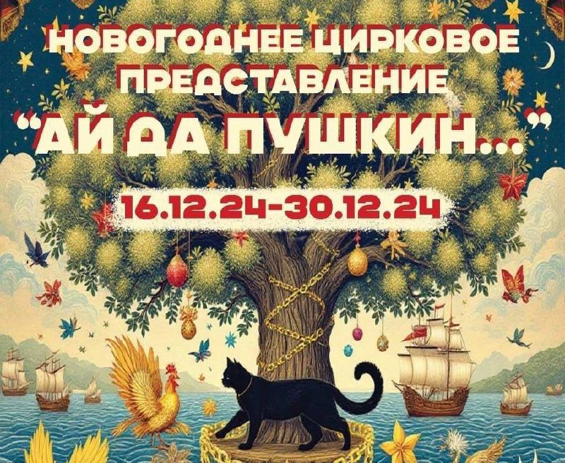 Новогоднее цирковое представление «Ай да Пушкин…»