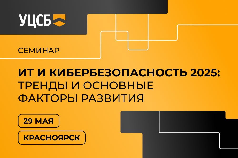 Семинар "ИТ и кибербезопасность 2025: тренды и основные факторы развития"