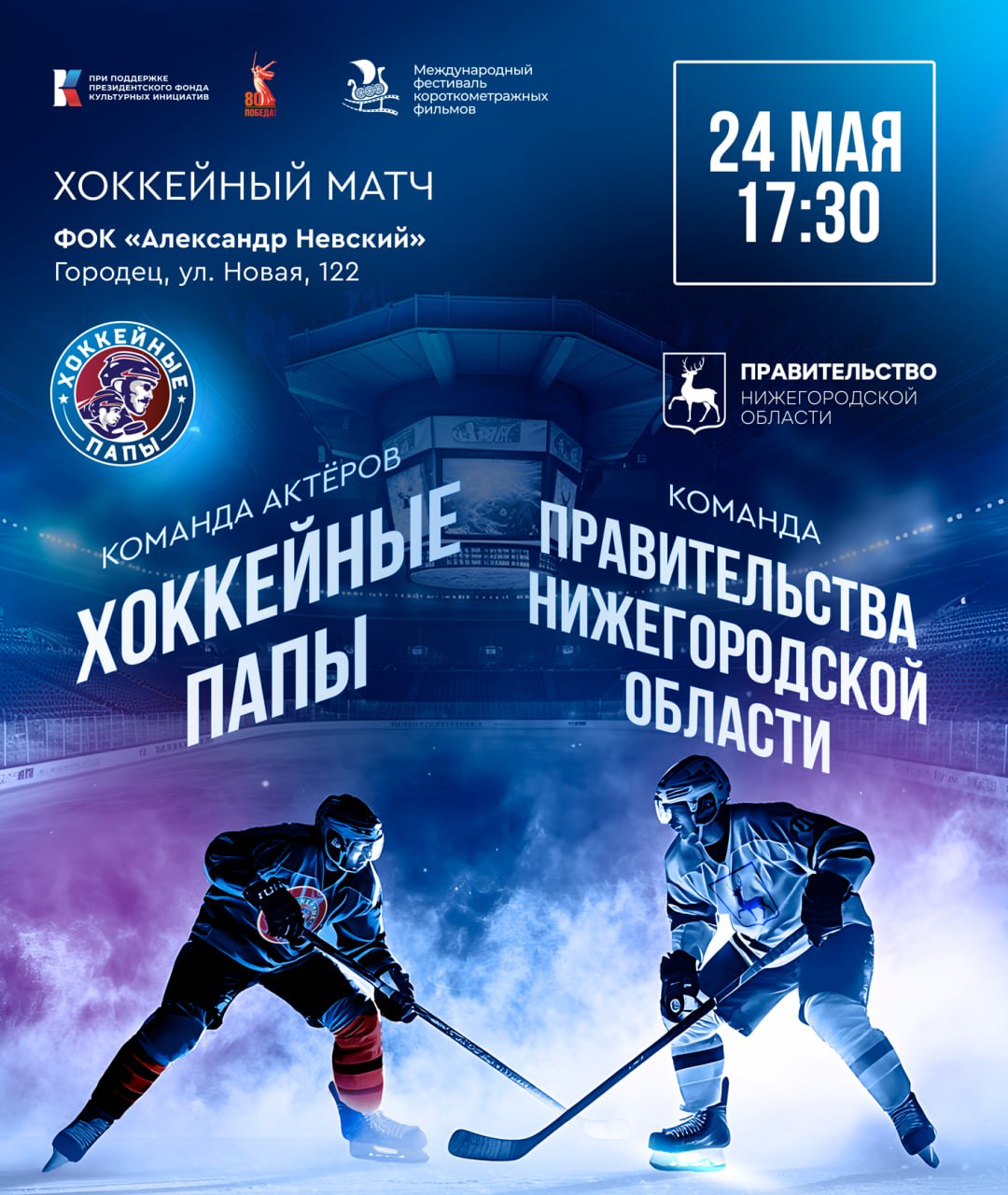 V Международный Городецкий кинофестиваль имени святого Александра Невского и хоккейный матч с участием известных артистов