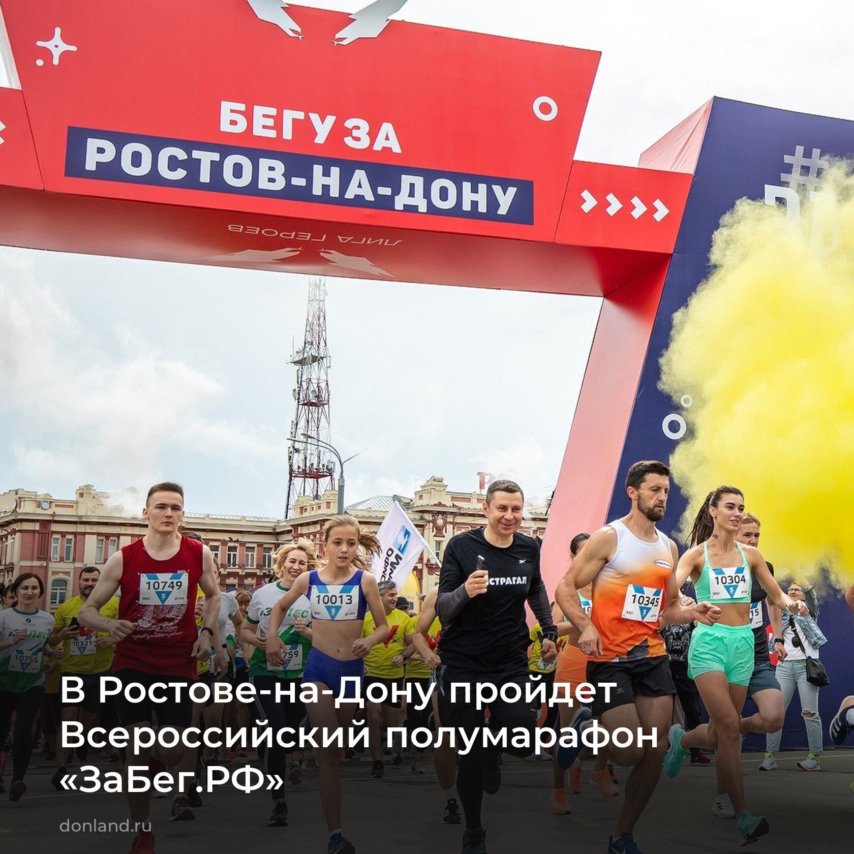 Всероссийский полумарафон