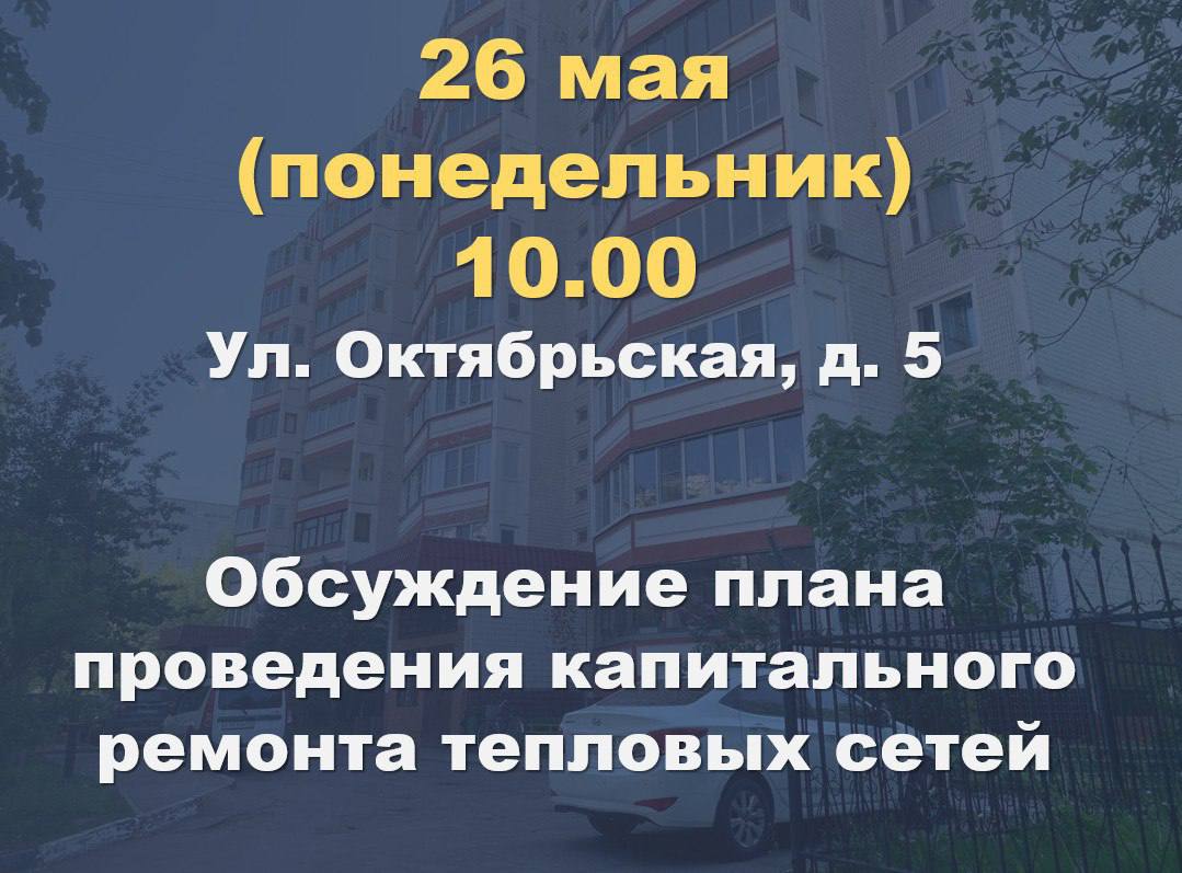 Обсуждение плана проведения капитального ремонта тепловых сетей