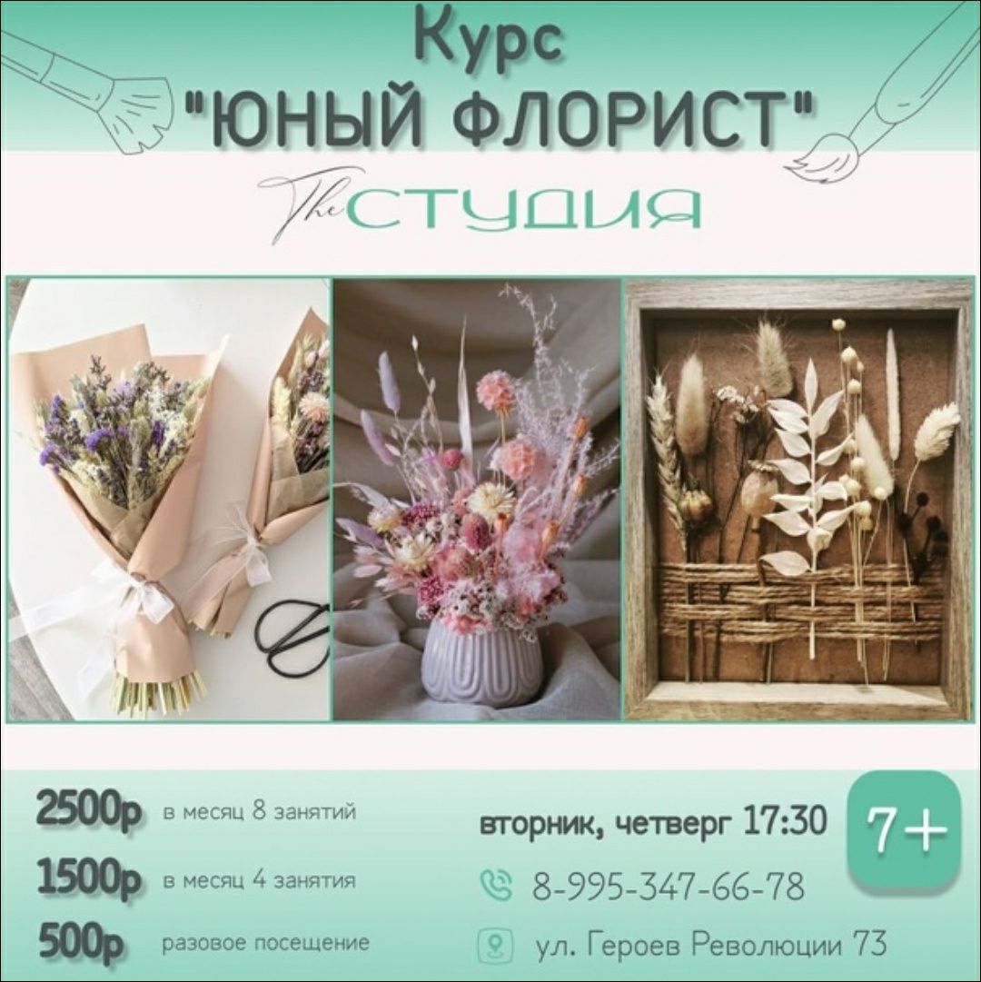 ЮНЫЙ ФЛОРИСТ