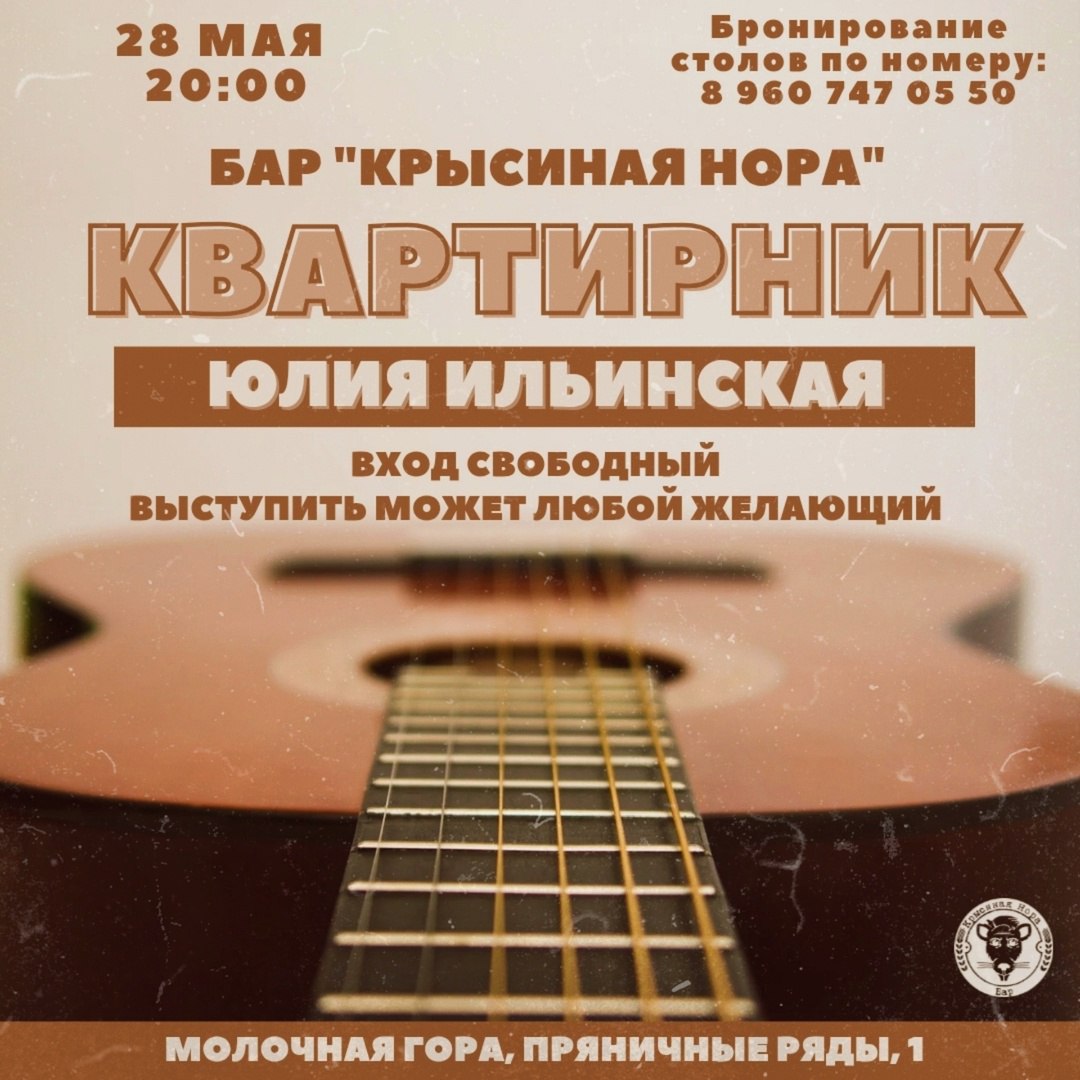 Квартирник в баре "Крысиная Нора"