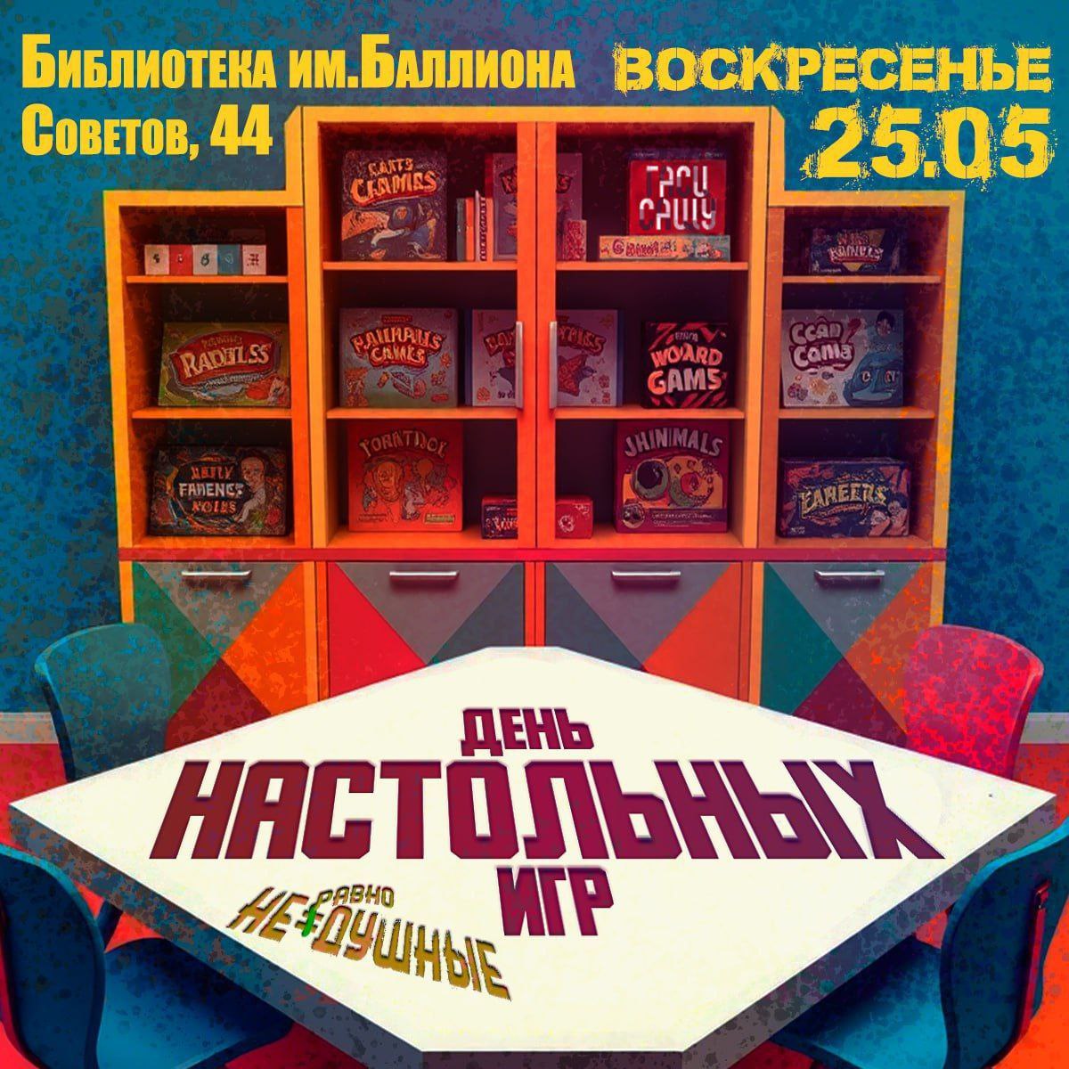 День настольных игр