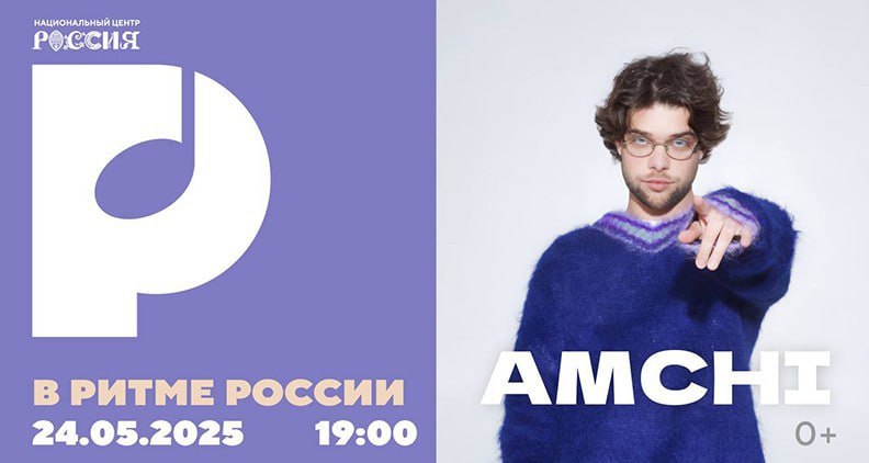 В ритме России: AMCHI