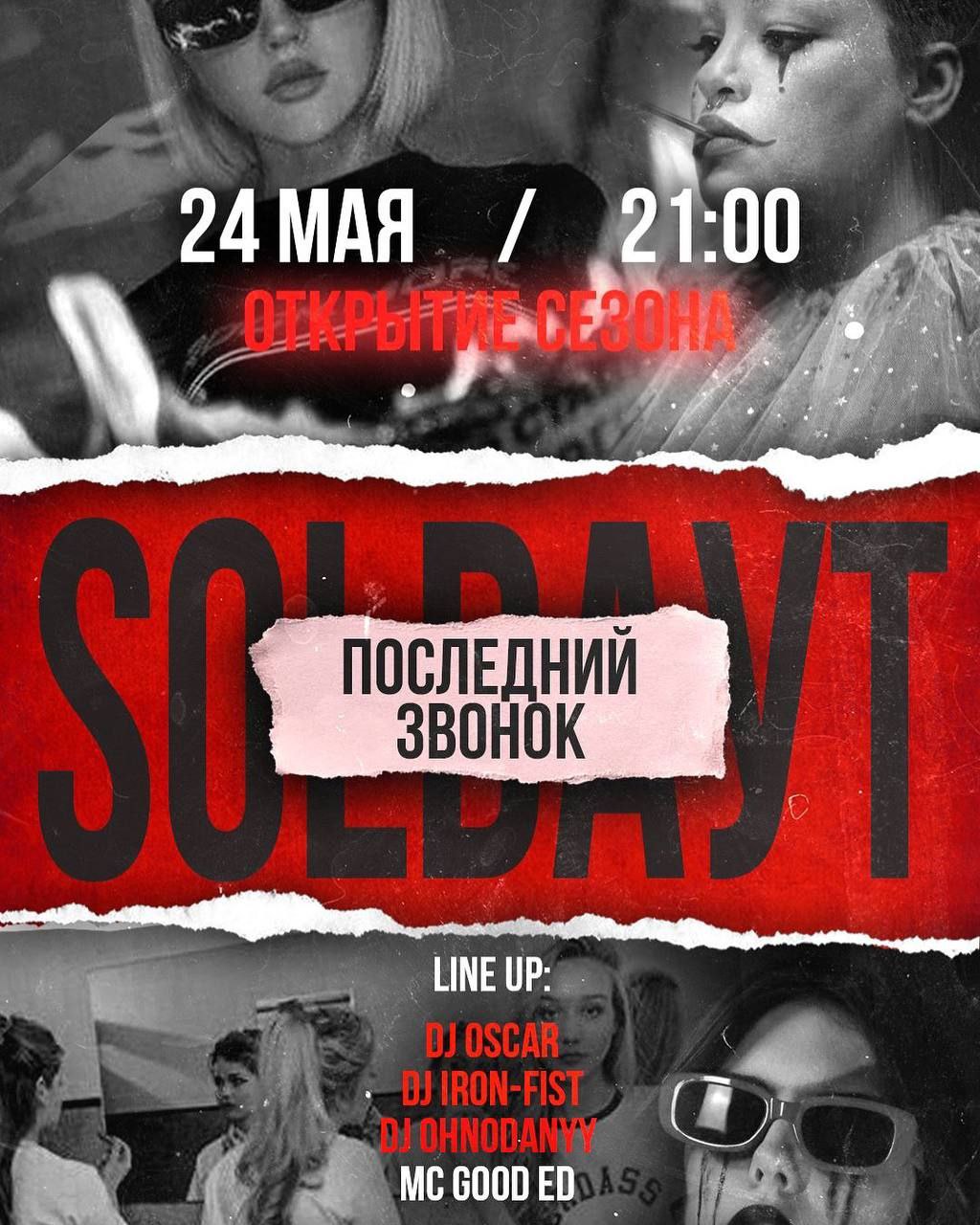 Открытие сезона | SOLDАУТ (24 мая, 21:00)