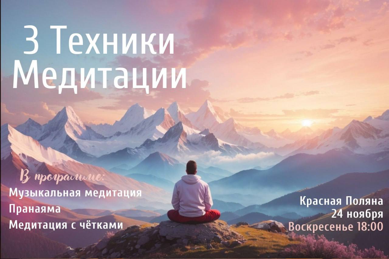 Вечер практик 3 техники медитации