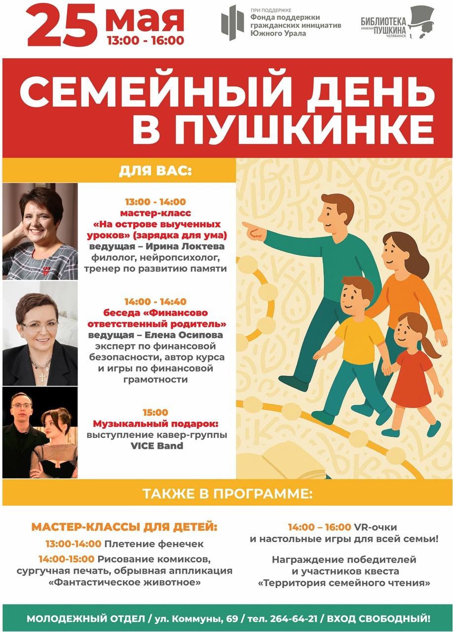 Семейный день в Пушкинке