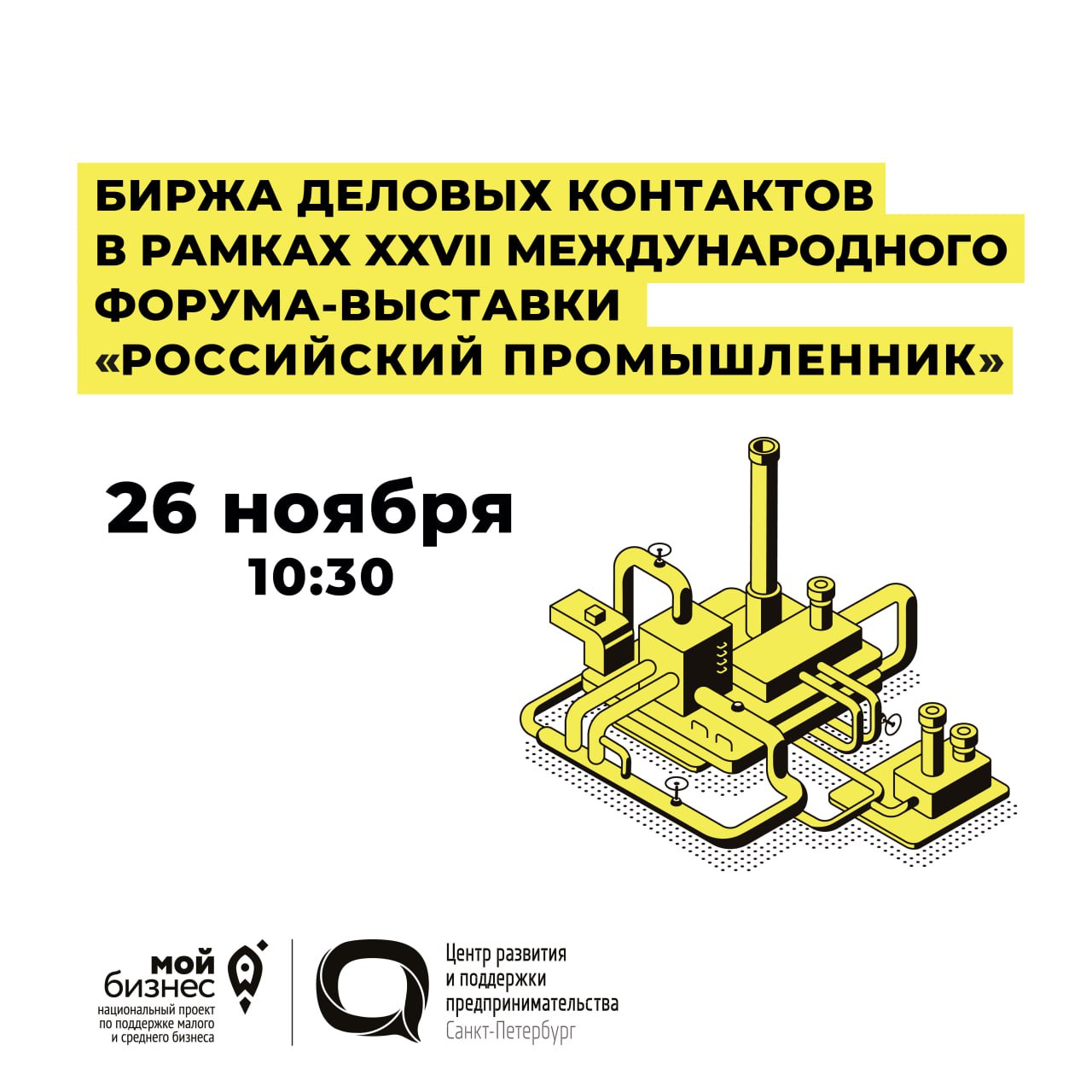 Биржа деловых контактов в рамках XXVIII Международного форума-выставки «Российский промышленник»
