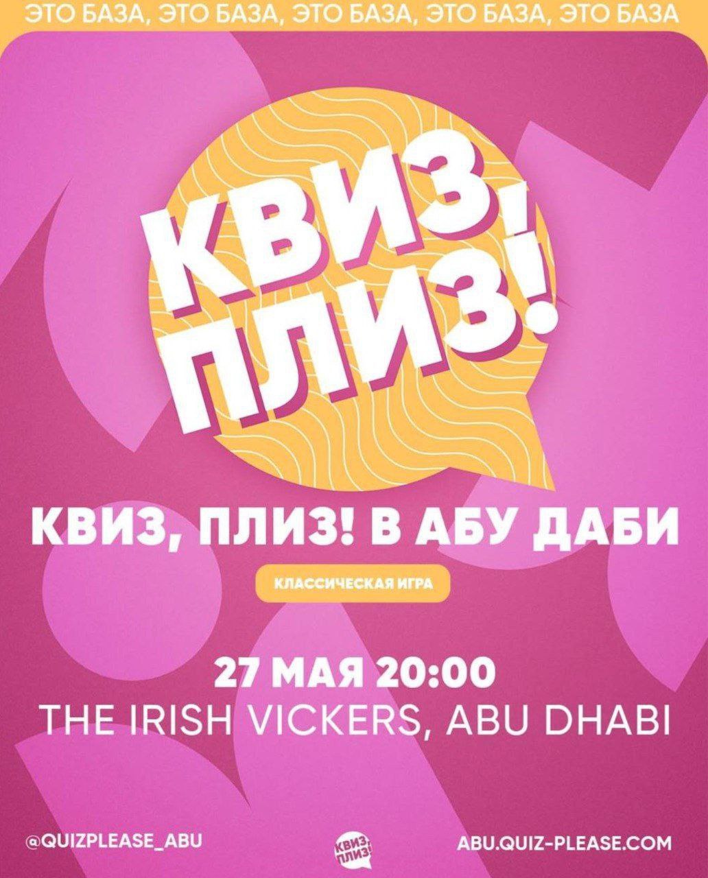 Вечер квиза в The Irish Vickers, Абу Даби