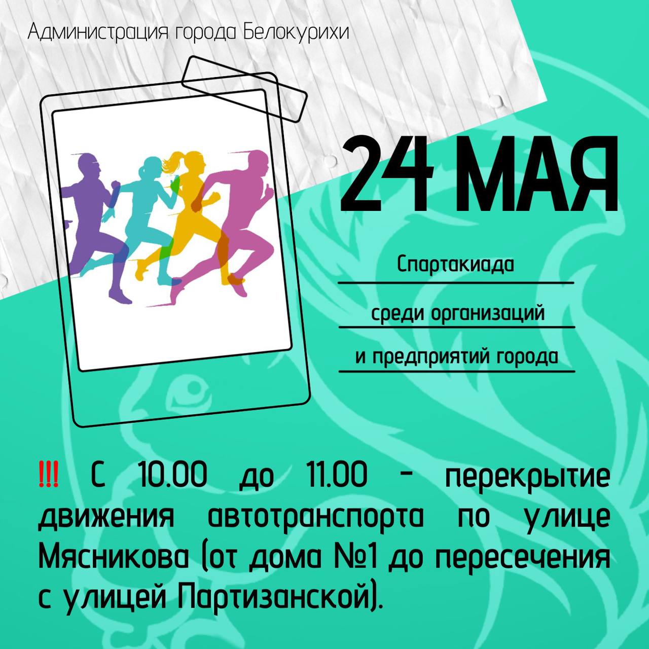 XIX Спартакиада среди организаций и предприятий города