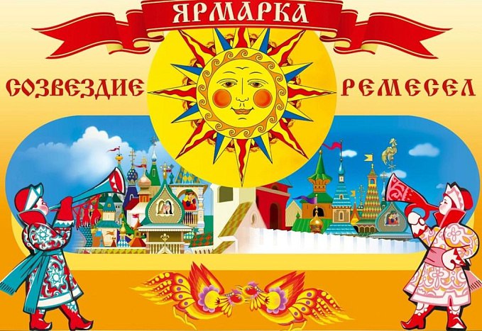 Созвездие ремесел-2025