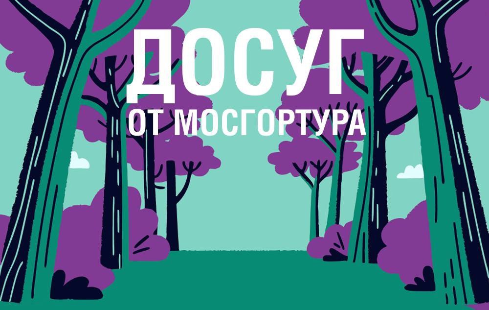 МОСГОРТУР в парке «Фили»