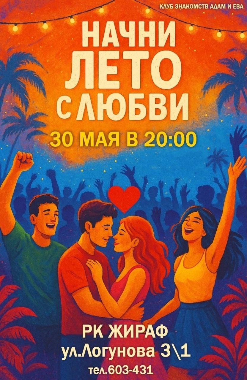 Начни лето с любви!