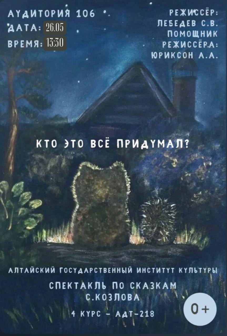 Спектакль по сказкам С. Козлова