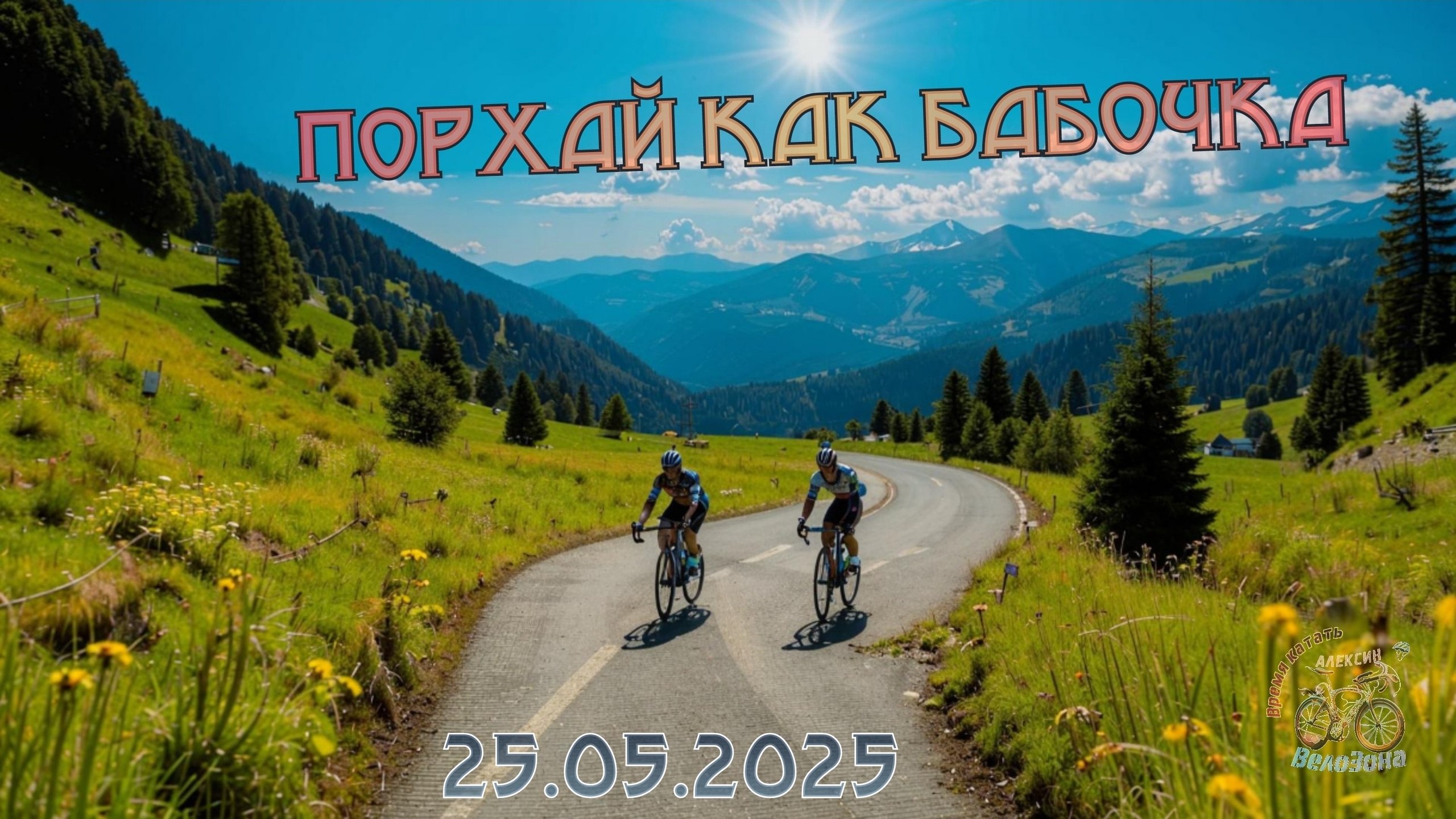 Велозаезд «Порхай как бабочка»