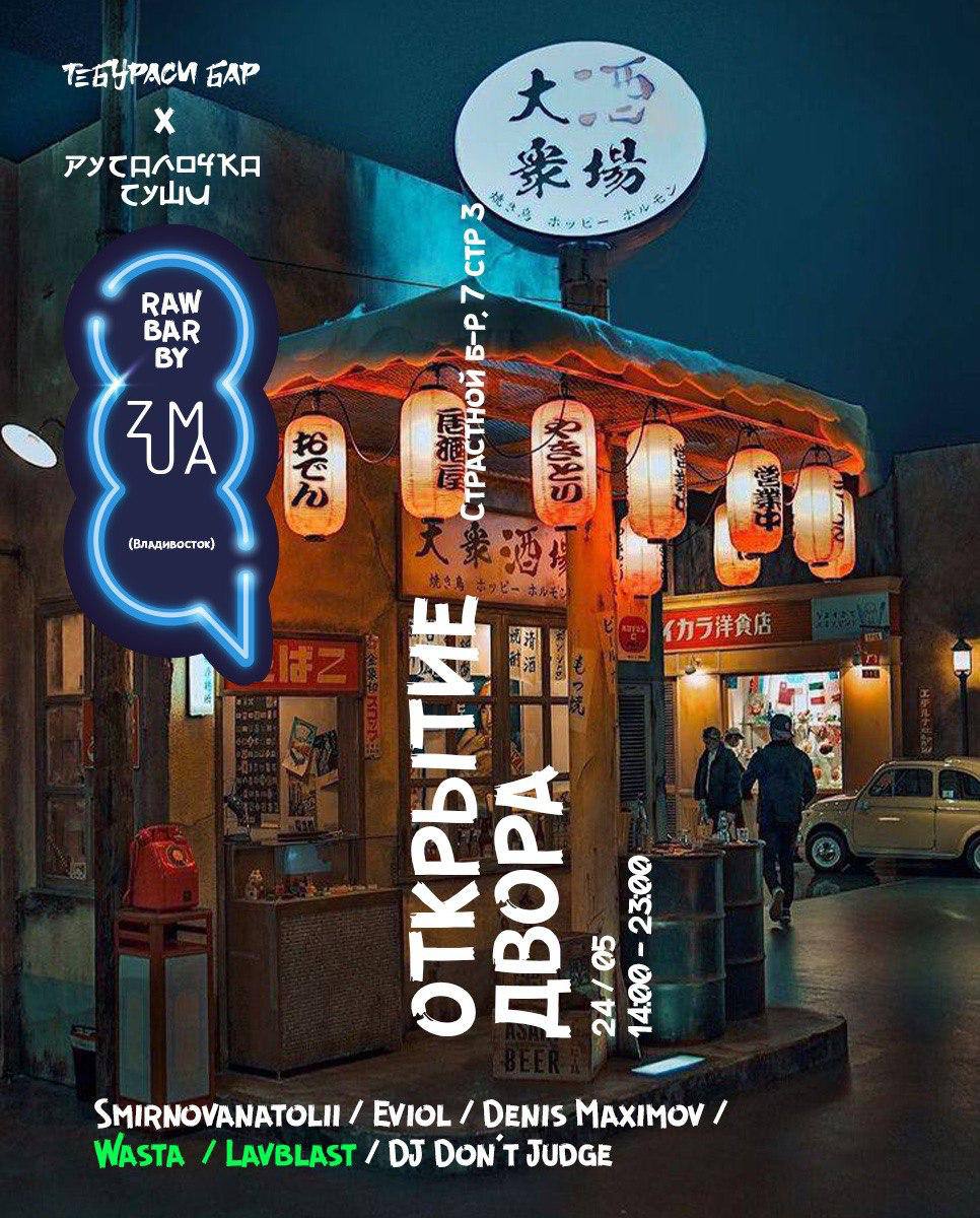 Открытие летнего двора Русалочка и Тебураси; Wine Party 2.0; Бэк в DFF