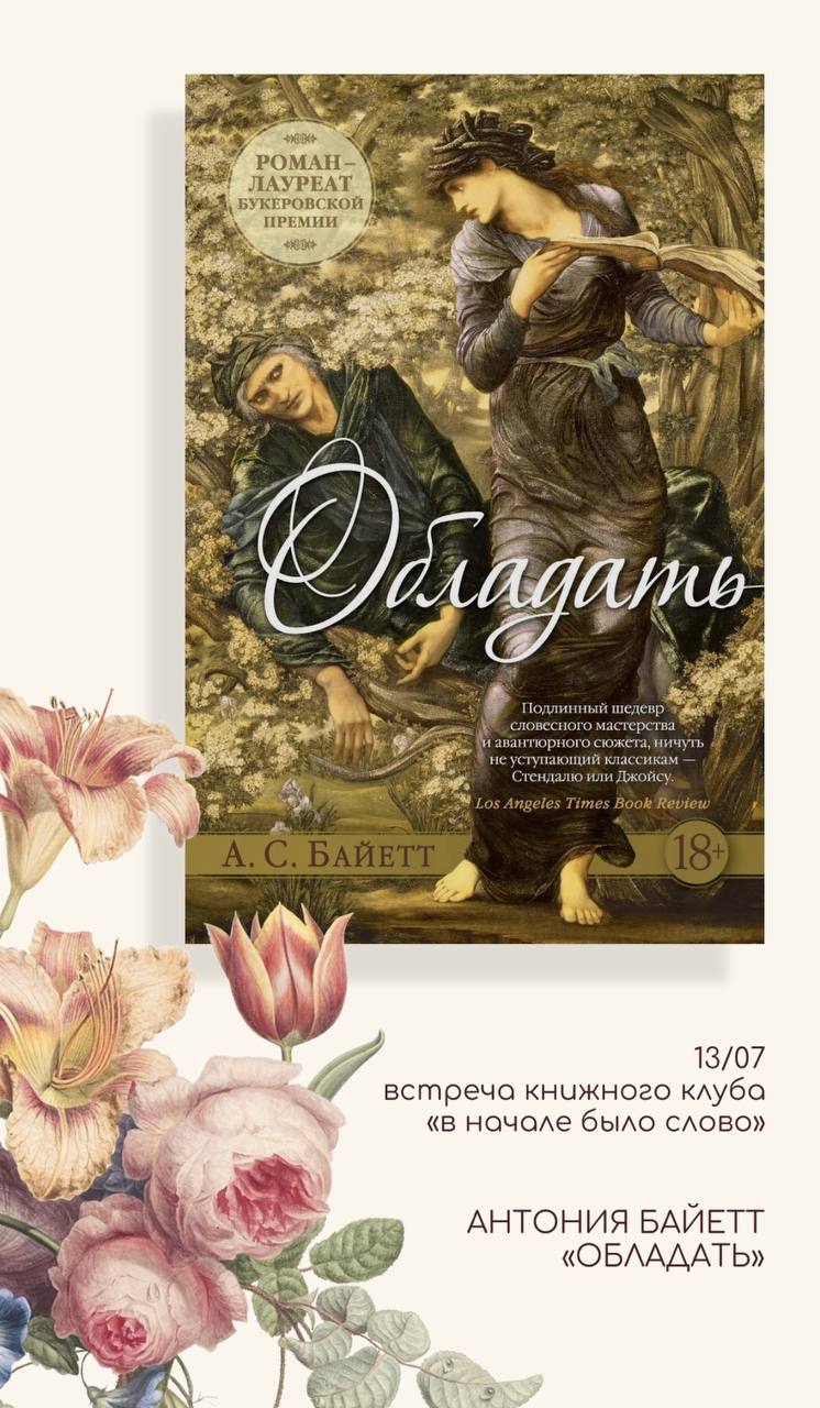 Новая встреча книжного клуба: обсуждение романа «Обладать»
