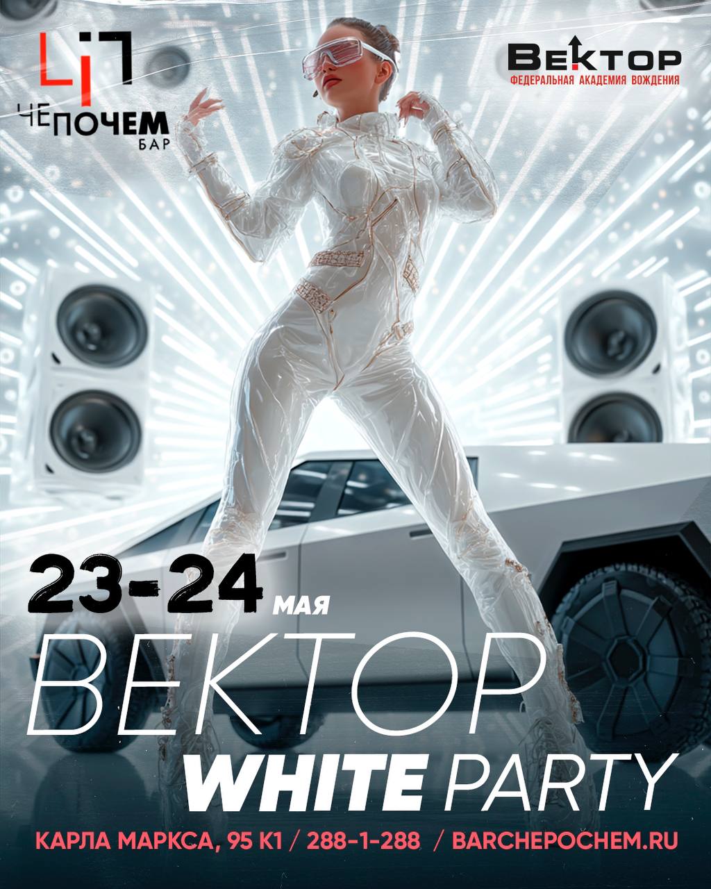 WHITE PARTY в баре ЧеПочем