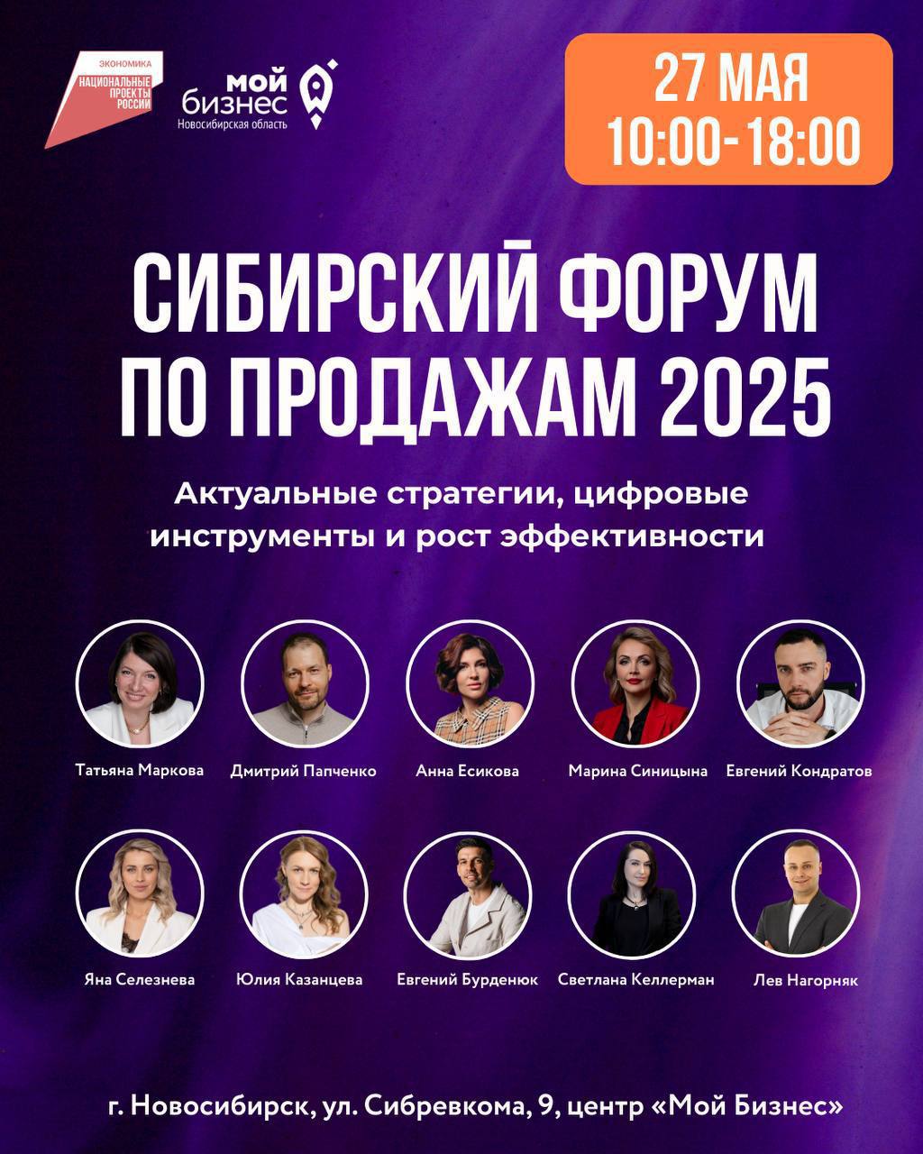 Сибирский форум по продажам 2025