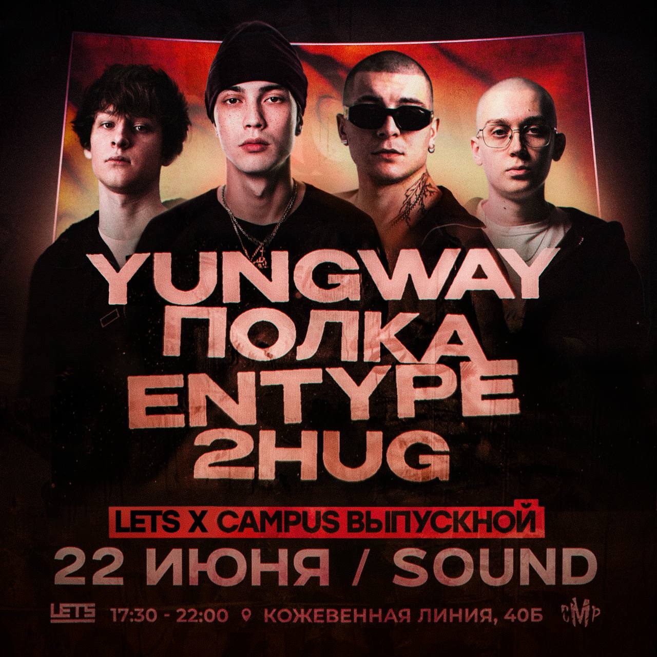 CAMPUS Выпускной SOUND