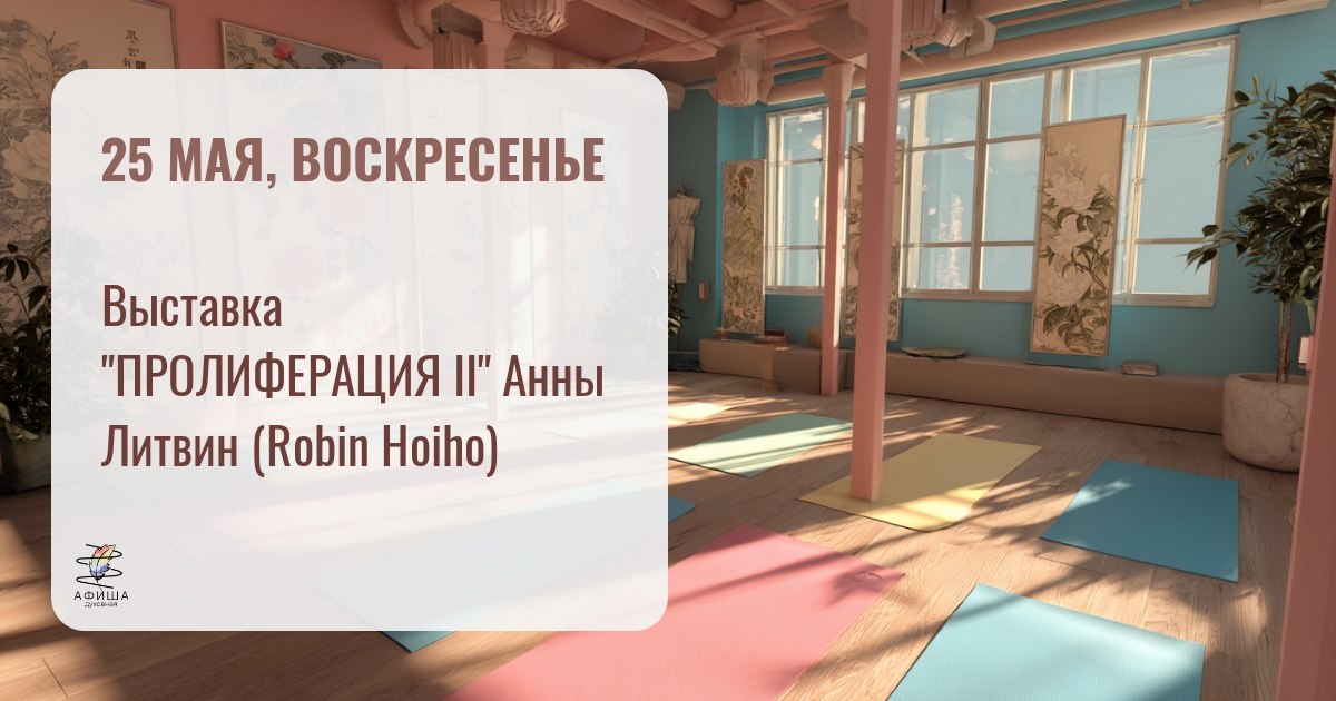 Выставка "ПРОЛИФЕРАЦИЯ II" Анны Литвин (Robin Hoiho)