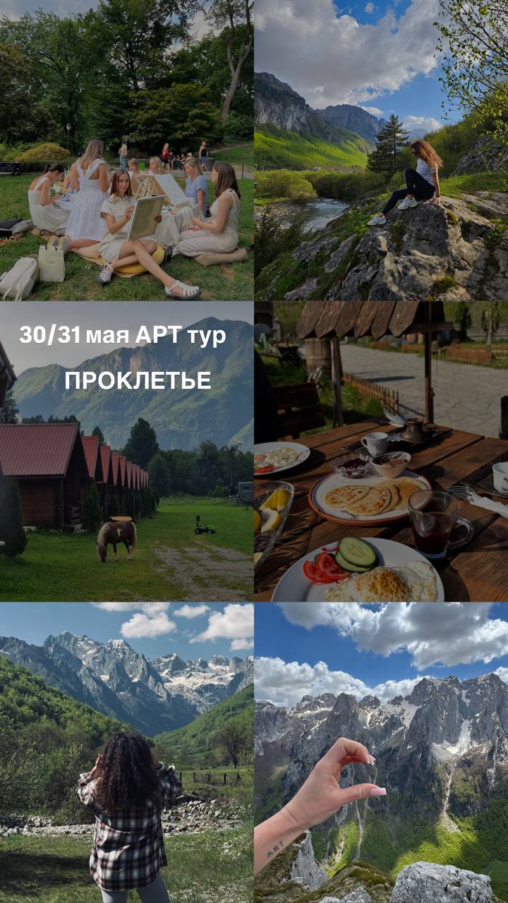 АРТ тур в Проклетье