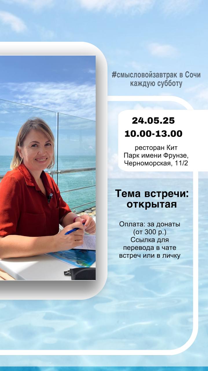 Смысловой завтрак в Сочи