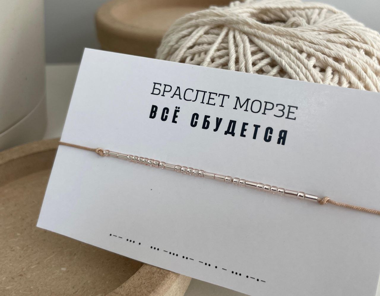 Браслет из бисера "Азбука Морзе"