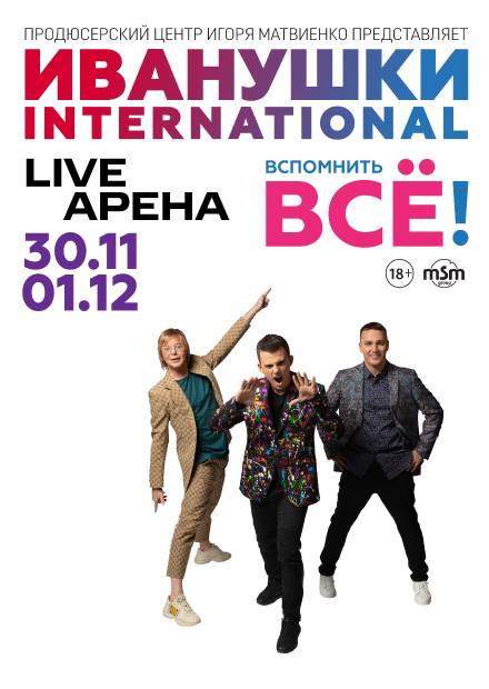 Большой сольный концерт Иванушек International