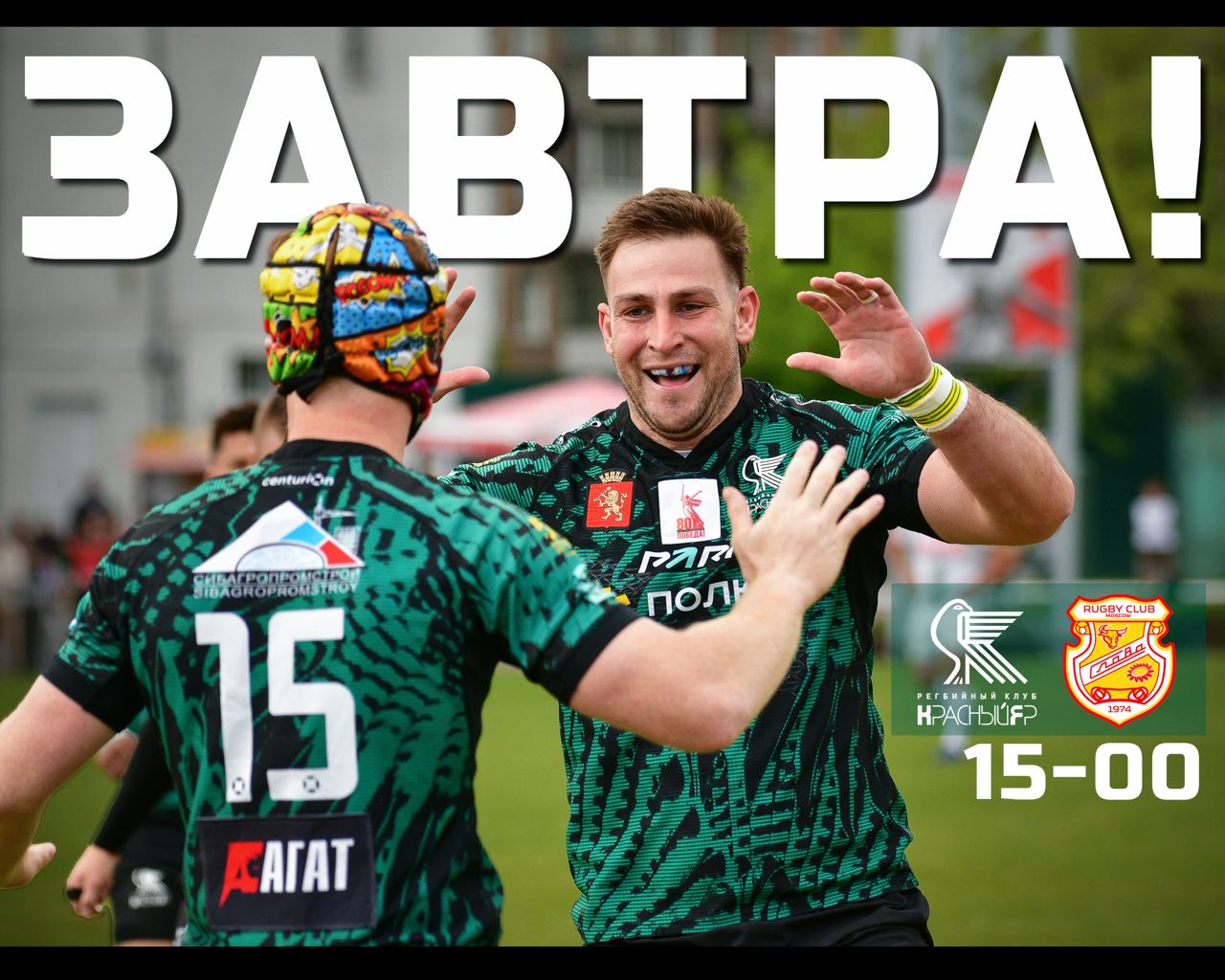 Один день до матча 🏉