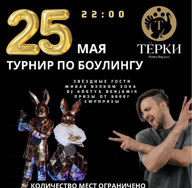 Тёрки — турнир по боулингу