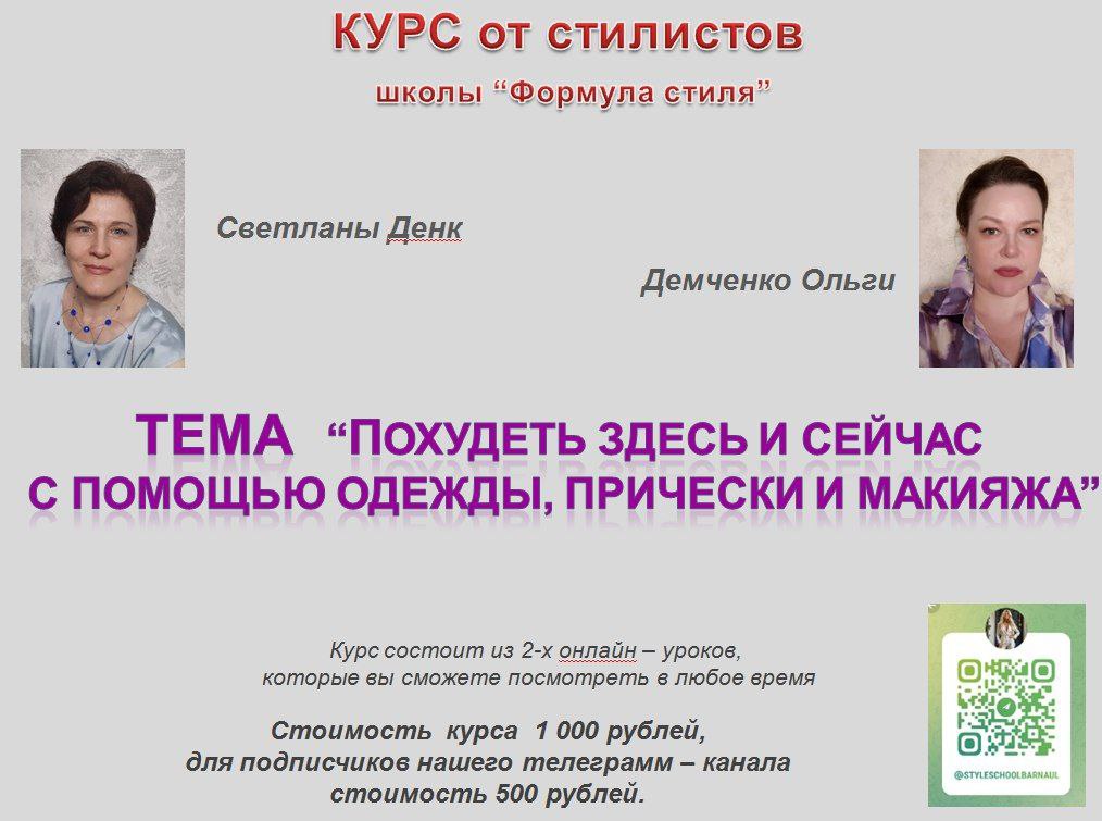 КУРС от стилистов школы "Формула стиля"