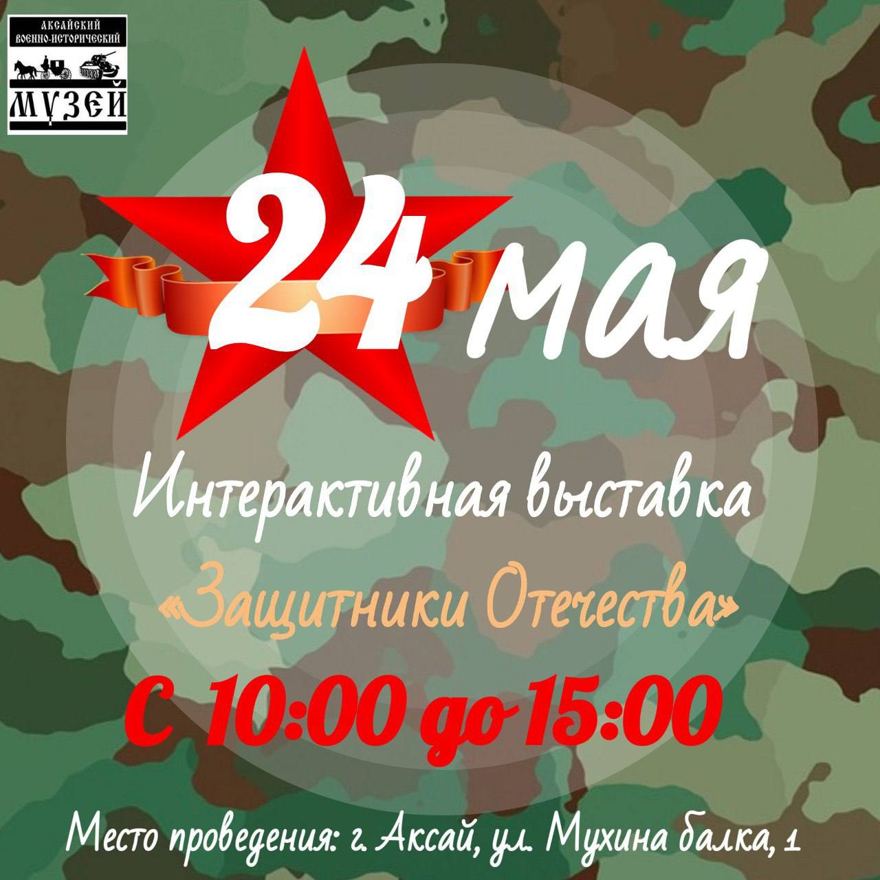 Интерактивная выставка «Защитники Отечества» в Аксайском военно-историческом музее