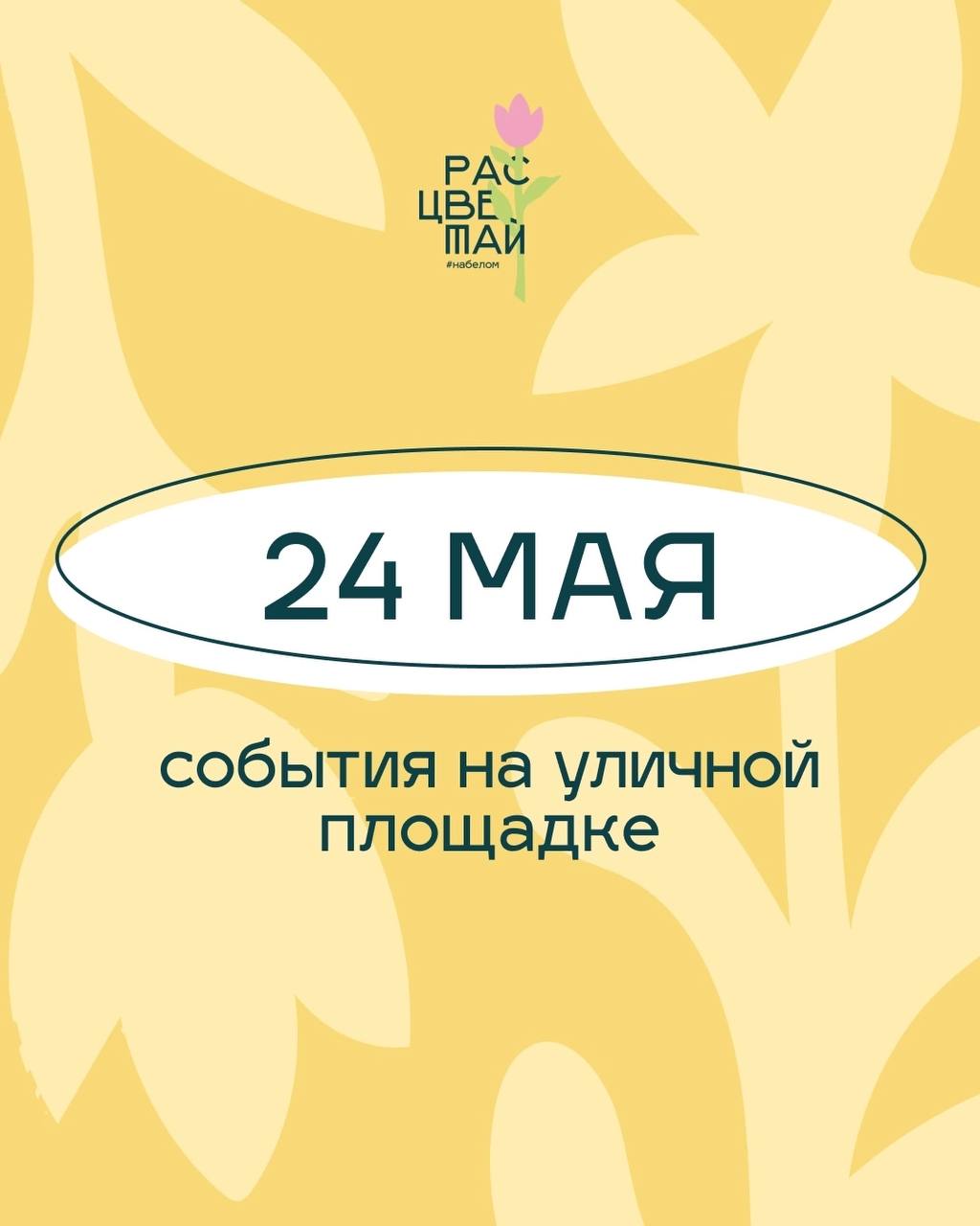 фестиваль "Расцветай"