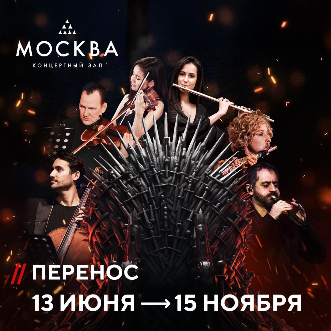 Шоу саундтреков. Игра престолов