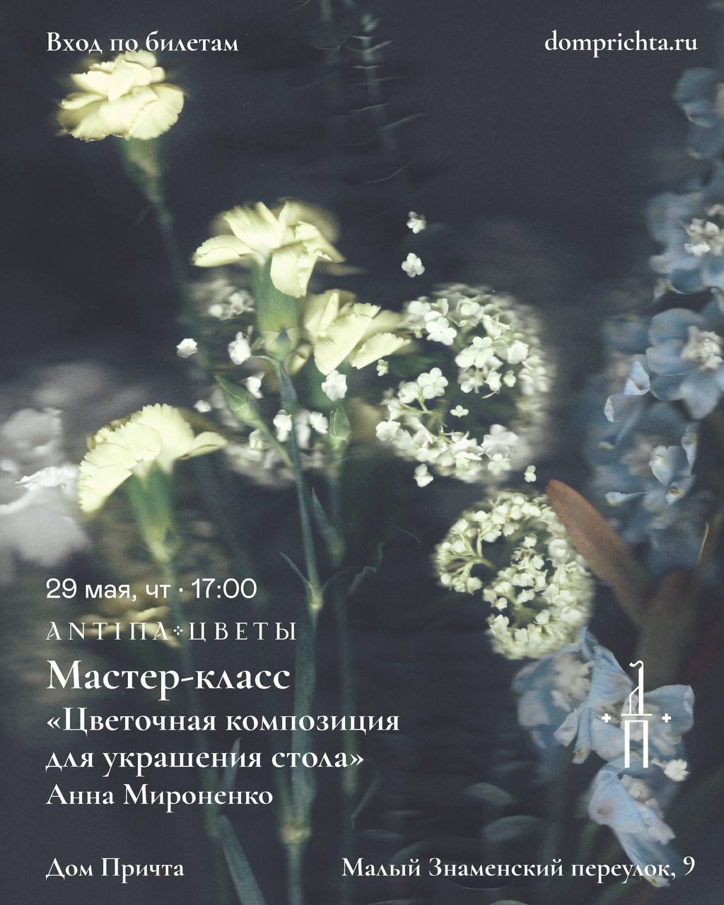 Мастер-класс по флористике 29 мая 2025