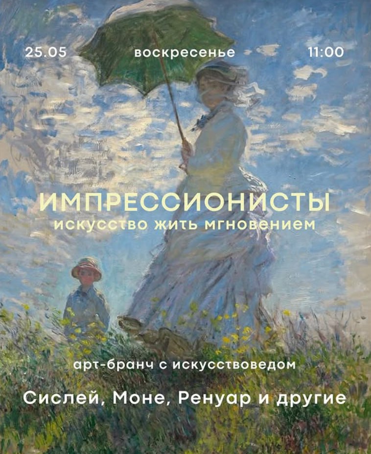 Арт-бранч «Импрессионисты: искусство жить мгновением»