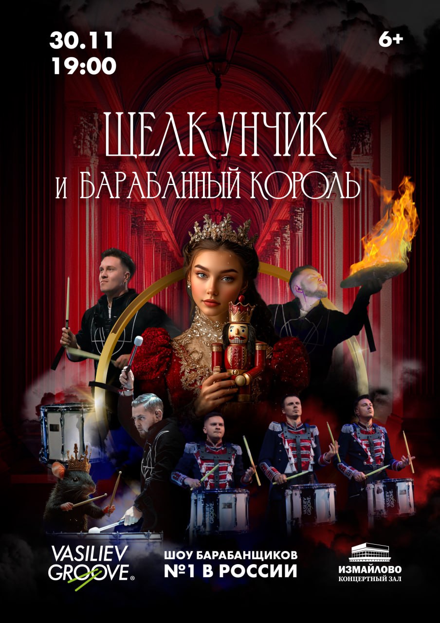 Щелкунчик и барабанный король